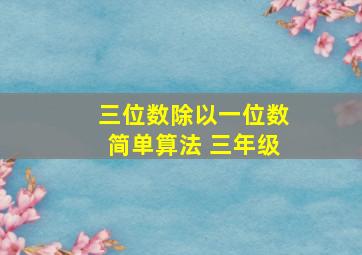 三位数除以一位数简单算法 三年级